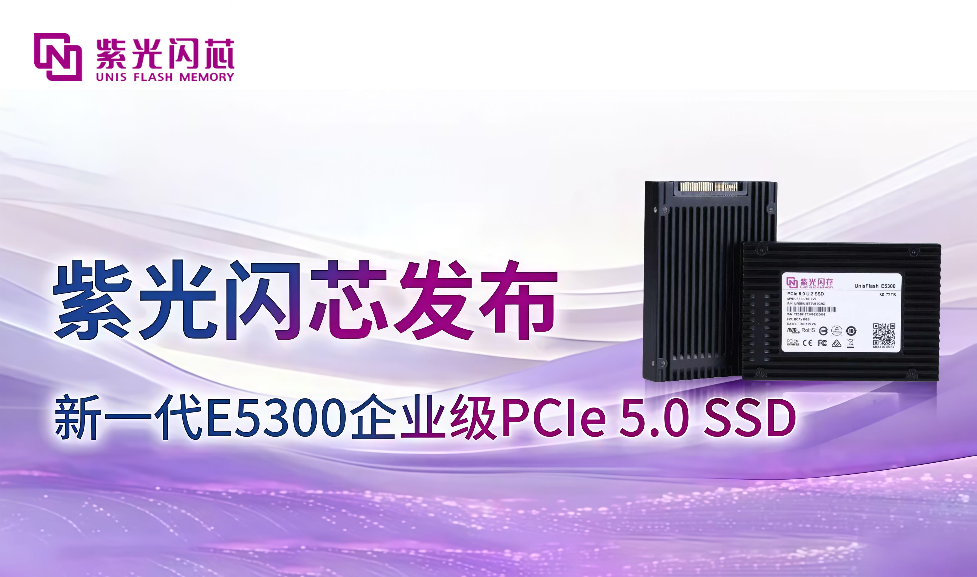 紫光闪芯发布新一代E5300企业级PCIe 5.0 SSD