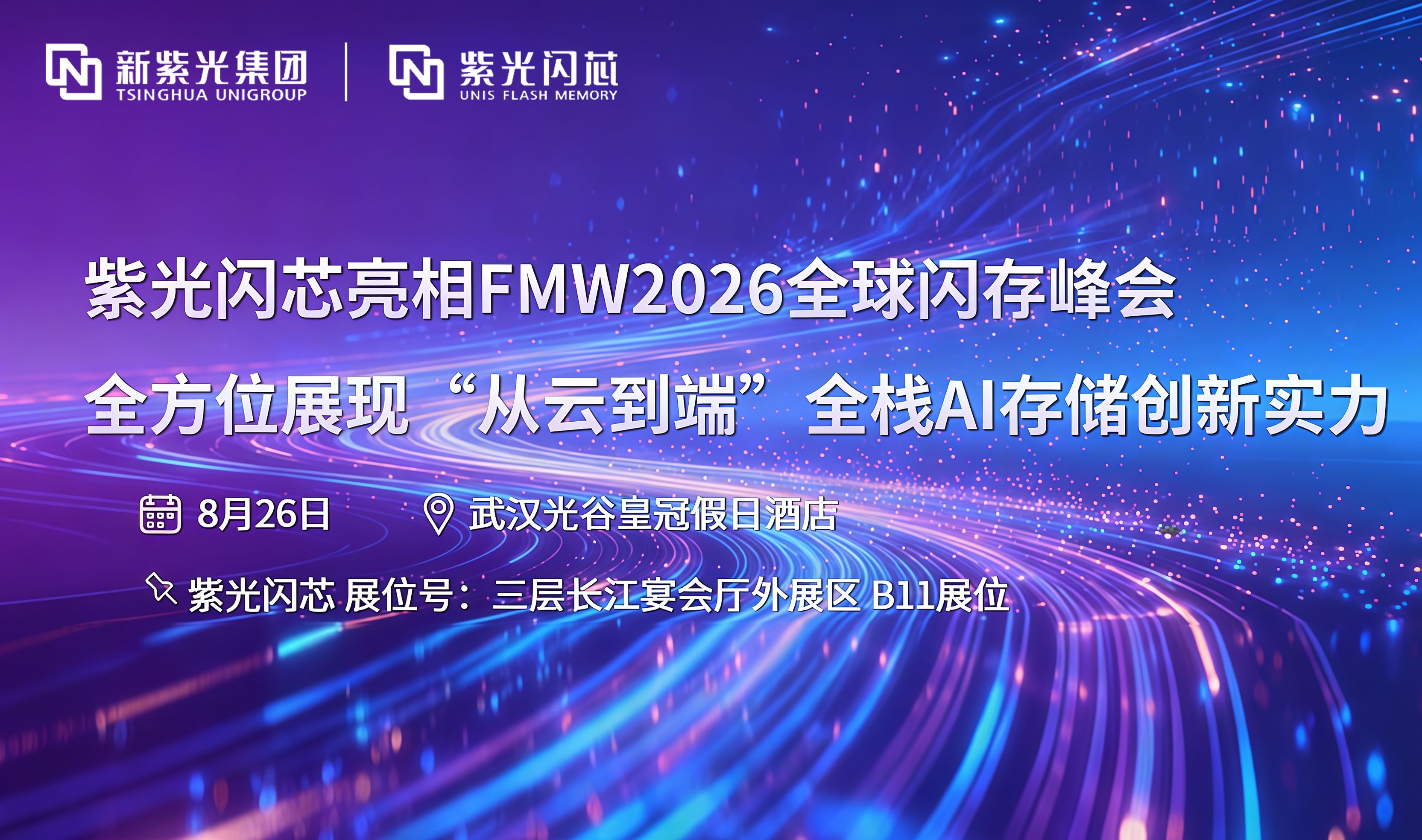 紫光闪芯亮相FMW2026全球闪存峰会，全方位展现“从云到端”全栈AI存储创新实力