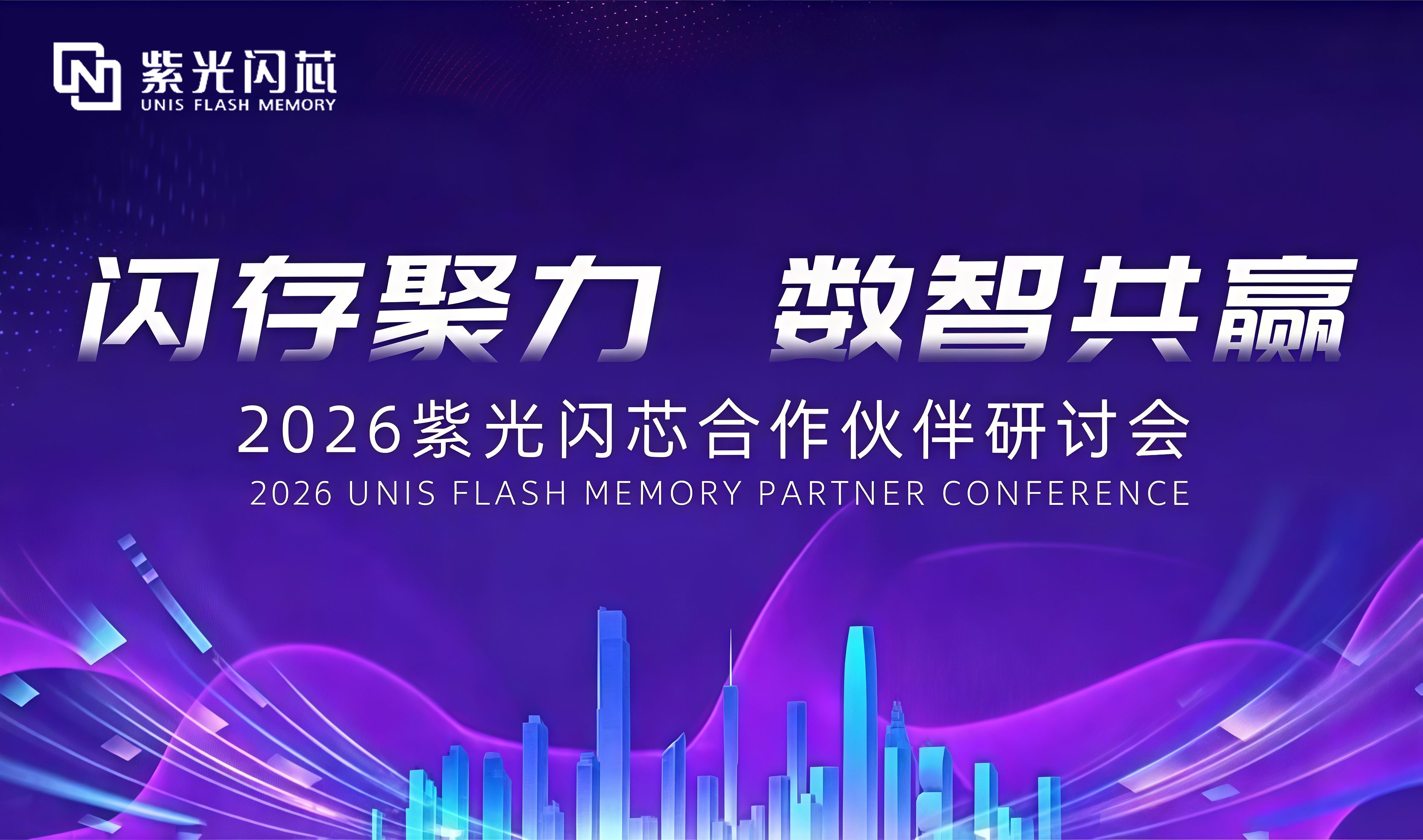 闪存聚力·数智共赢｜2026紫光闪芯合作伙伴研讨会在宿迁圆满举办